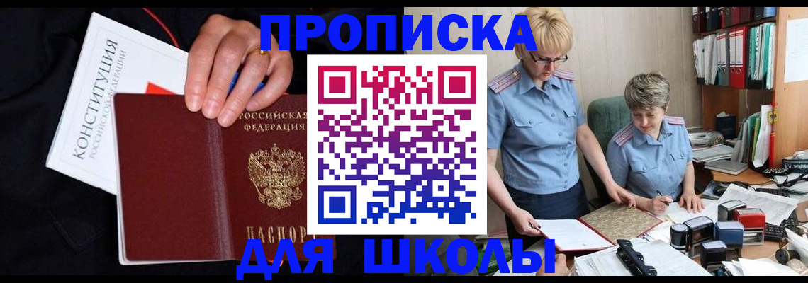 прописка для школы в Орловской области